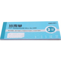 得力 3489出库单三联多栏式进出仓单据仓库出入仓登记本