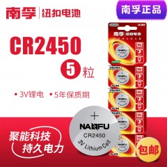 南孚 纽扣电池5粒锂电池3V CR2450