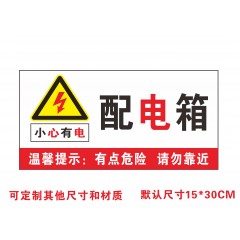 国产 有电危险贴纸当心触电小心有电配电箱标识警示验厂安全标志标识牌