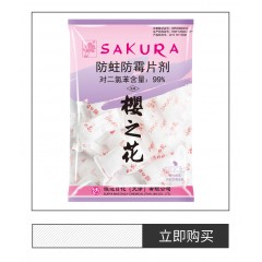 樱之花 500克防霉防蛀片剂衣柜樟脑丸有条封口驱虫去异味