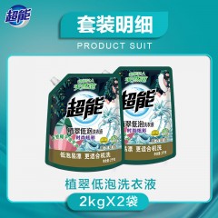 超能植翠低泡洗衣液袋装2kg*2时尚炫彩袋家庭量贩装