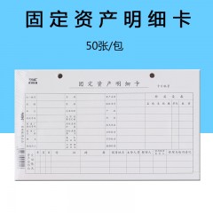 国产 固定资产明细卡 固定资产登记卡片  财务用品 办公用品 一包50张