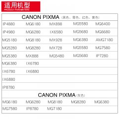 天威 适用佳能打印机墨水IP7280/8780MG6380/5680/7580/7180IX6780