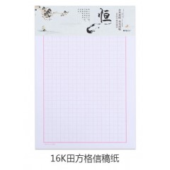 晨光 信纸作文纸田字格16k单双线文稿信封信笺方格纸草稿纸书写