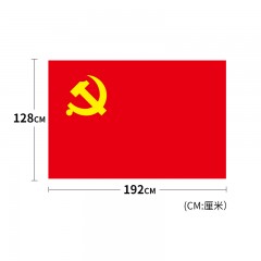 国产 3号中国共产党党旗 纳米款防水防晒党旗 三号192*128cm