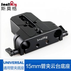 Smallrig/斯莫格 单反相机摄像套件配件15mm云台快装板底座转接 1674