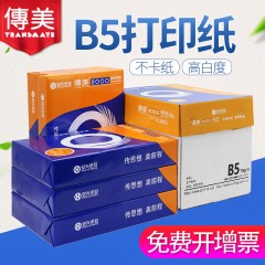 安兴纸业 传美 182mm*257mm复印纸B5打印白纸70g单包500张b5整箱批发80g