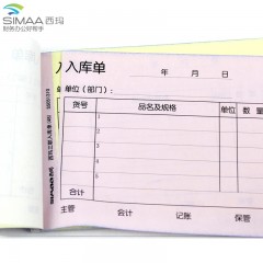 西玛 入库单 A级系列单据 财务办公票单据出入库仓单三联无碳复写入库单 SS051311
