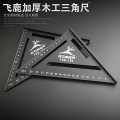 飞鹿 三角尺90度宽底加厚角尺铝合金三角尺木工直角尺45度角尺