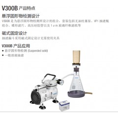 Wiggens 真空抽滤套装（悬浮固形物检测设计） V300B