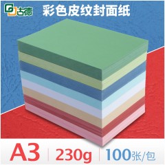 古德   A3 230g 进口彩色皮纹封面纸 云彩纸 花纹纸 100张/包封面皮纹纸
