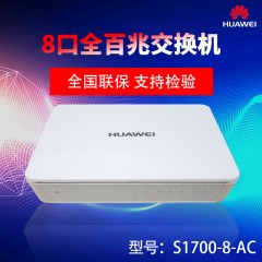 ★ 华为/Huawei 非网管8口百兆以太网 交换机 S1700-8-AC