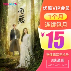 优酷会员 1个月优酷vip月卡youku土豆视频vip会员直充