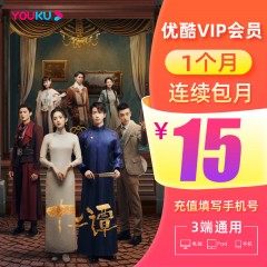 优酷会员 1个月优酷vip月卡youku土豆视频vip会员直充