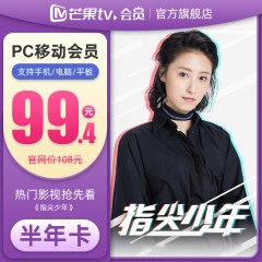 芒果tv  会员6个月 芒果PC移动vip会员半年卡 填手机号 不支持电视