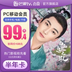 芒果tv  会员6个月 芒果PC移动vip会员半年卡 填手机号 不支持电视