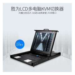 ☆胜为 SHENGWEI KS-1716LCD 17寸液晶屏KVM切换器（LCD四合一 16进1出机架型 PS2 USB混接