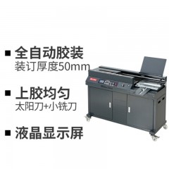 ☆震旦 AURORA AM50R-A4 胶装机 全自动 柜式 A4幅面 单胶轮
