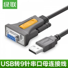 绿联 usb转串口线 9针串口转usb-232com口PL2303usb转rs232串口母数据线转接线DB9电脑扫描仪打印机pos机通用  20201