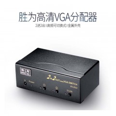 ☆胜为 SHENGWEI VS-2522 VGA二进二出切换器 带遥控 2进2出视频分配器共享器 高清显示器共享器