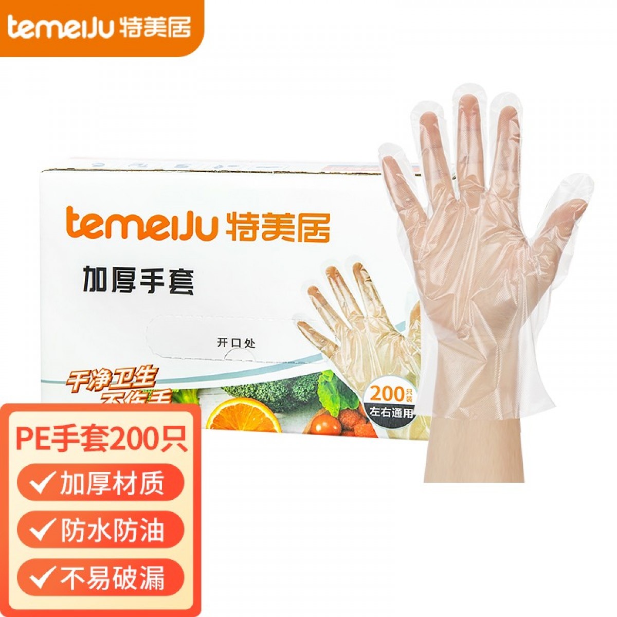 特美居 一次性手套 抽取式PE材质食品级 200只装/盒装 单位：盒 30盒起订
