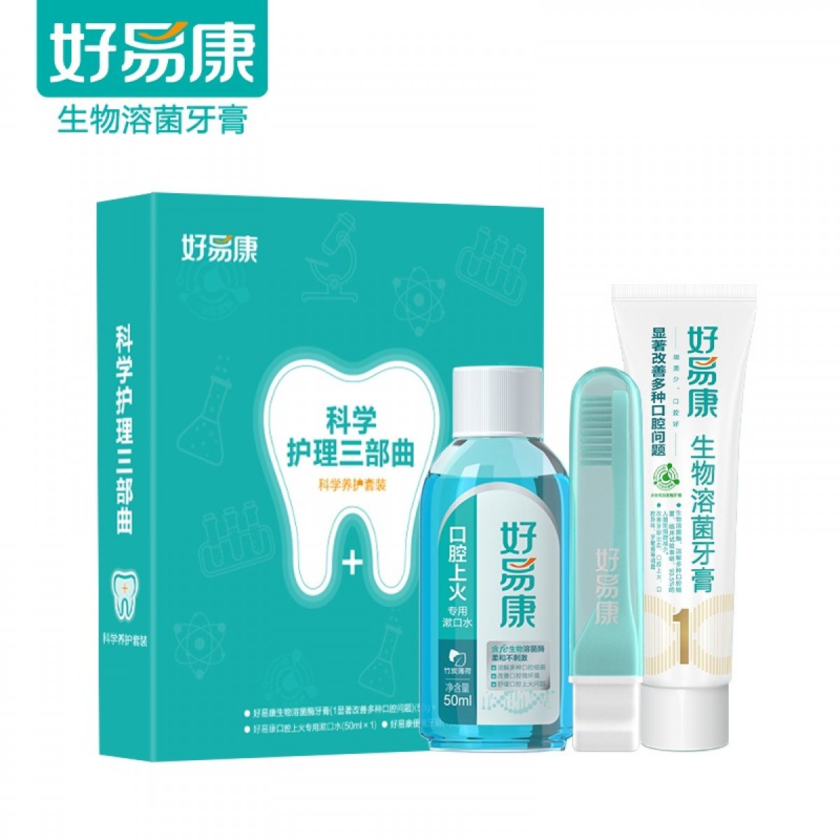 好易康 生物溶菌牙膏 多效护理 科学养护套装 3套起订 单位：套