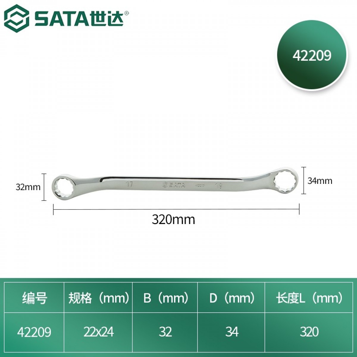 世达（SATA） 全抛光双头梅花扳手22x24MM 42209 单位：把 3把起订
