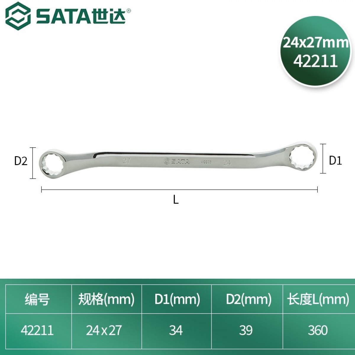 世达（SATA） 全抛光双头梅花扳手24x27MM 42211 单位：把 3把起订