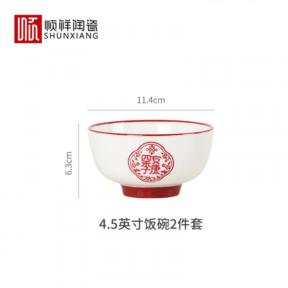 顺祥五福临门餐具套装家用陶瓷碗大面汤碗创意中式釉下彩高温餐具宋韵瓷新年喜庆送礼 4.5英寸五福饭碗两个/套【四季安康】 单位：套