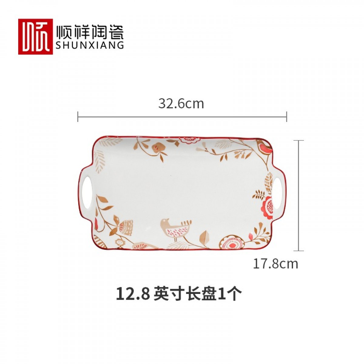 顺祥 陶瓷餐具 碗碟盘套装 喜报千万家 釉下彩高温 报喜鸟系列 12.5英寸多用长方盘 单位：个