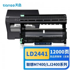 天色LD2441硒鼓组件适用联想LJ2400 LJ2400L M7400 M7450F M7650DF M3410 M3420粉盒LD2641 DR2250墨盒 单位：个 3个起订