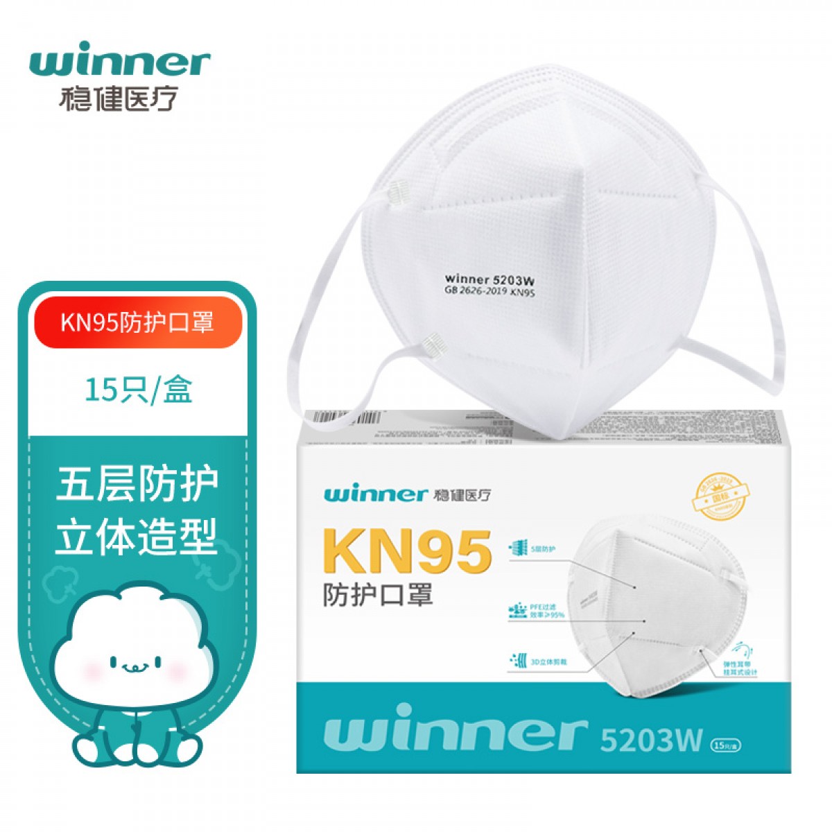 稳健（Winner）KN95口罩成人款白色 自吸过滤式防颗粒物呼吸器 独立包装挂耳式面罩 15袋/盒 单位：盒