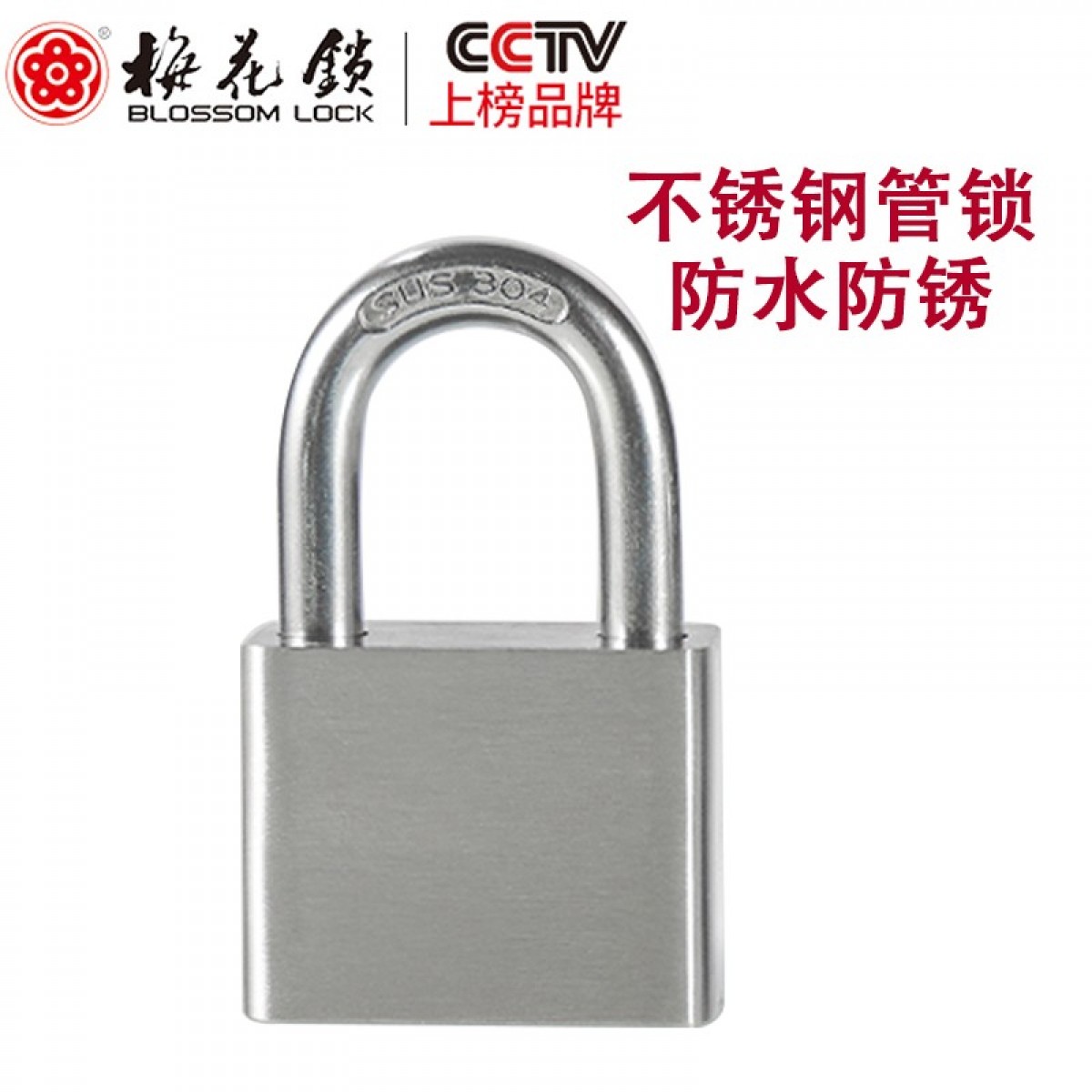 梅花（BLOSSOM）不锈钢管标材锁 50MM 单位：把 3把起订
