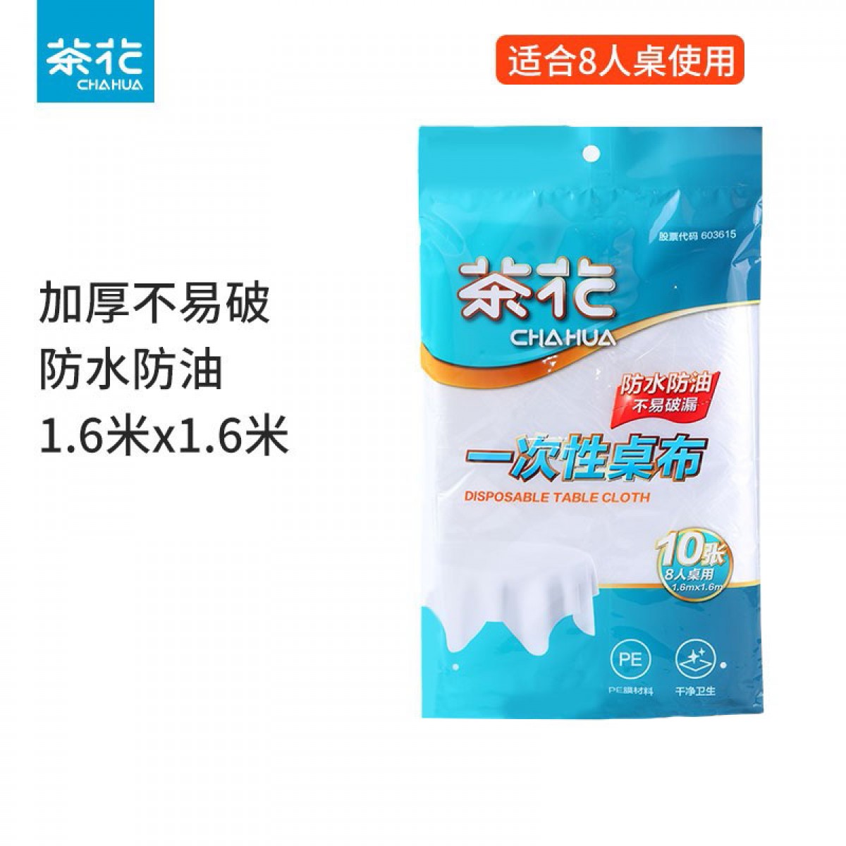 茶花塑料一次性桌布餐布台布餐桌套装圆方通用加厚塑料防水防油餐桌布 中号1包10张/袋 160cm*160cm 单位：袋 10袋起订