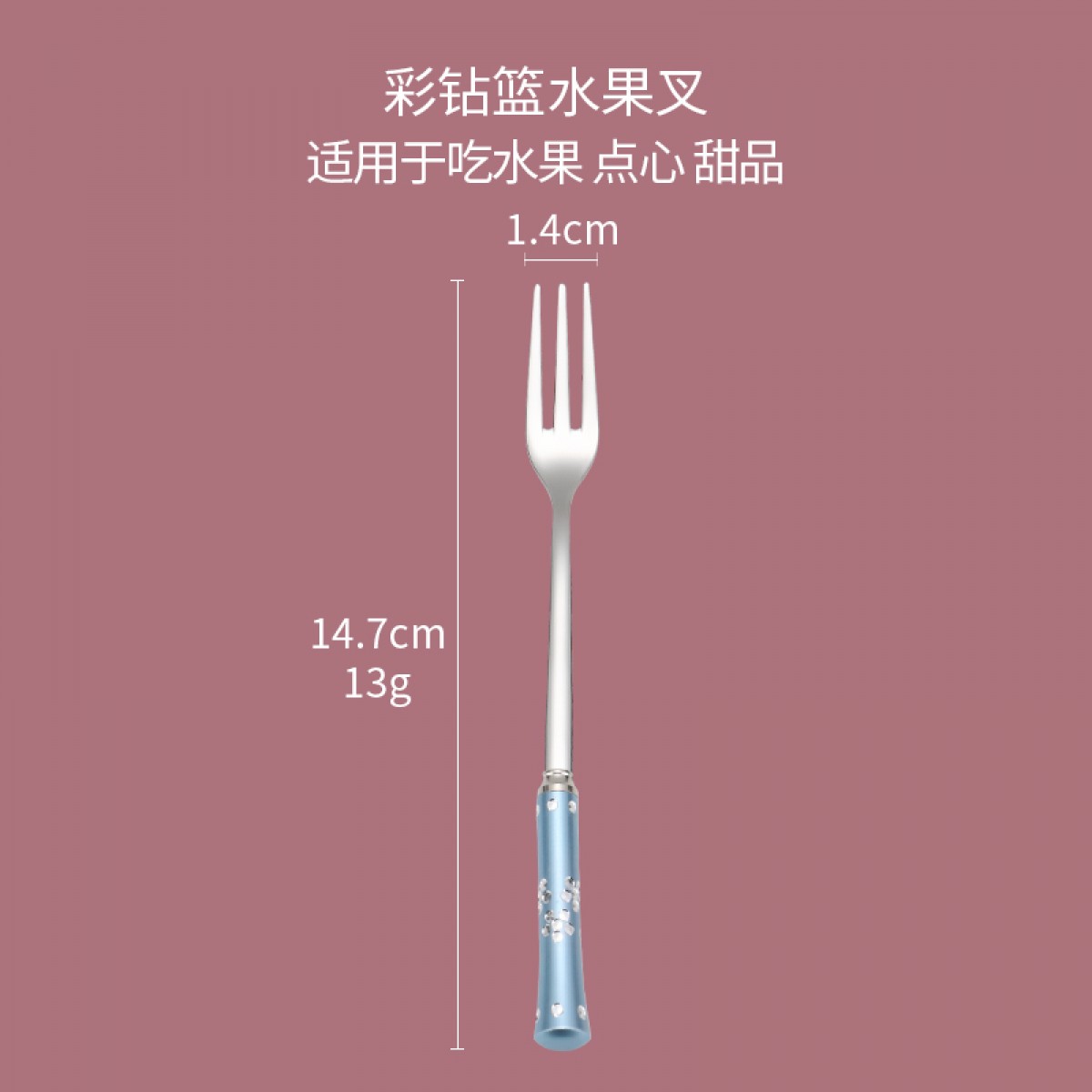 国风彩钻水果叉304不锈钢创意可爱甜品叉水果签蛋糕叉月饼叉子 蓝色 单位：个