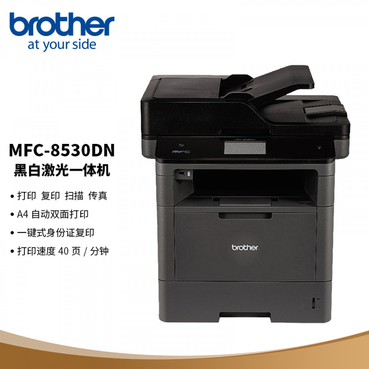 兄弟（brother）MFC-8530DN 黑白激光一体机 A4自动双面 打印 复印 扫描 传真 单位：台