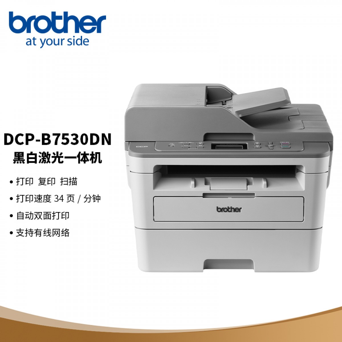 兄弟（brother）DCP-B7530DN 按需供粉系列 黑白激光多功能一体机（打印 复印 扫描 双面打印 有线网络） 单位：台