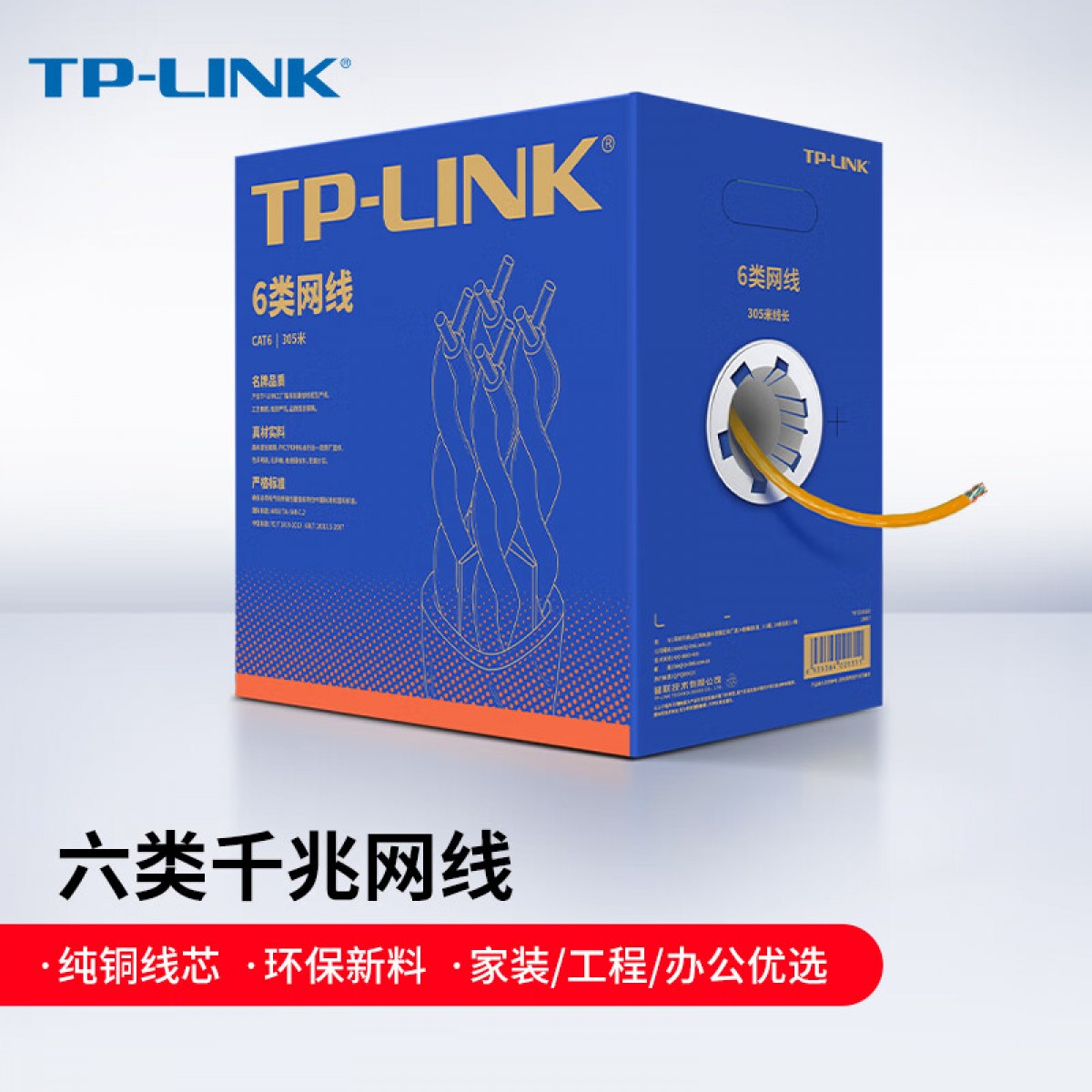 普联（TP-LINK）六类千兆网线 工程级无氧铜箱线305米 CAT6类非屏蔽纯铜双绞线 家装网络监控综合布线 EC6-305(橙) 单位：箱