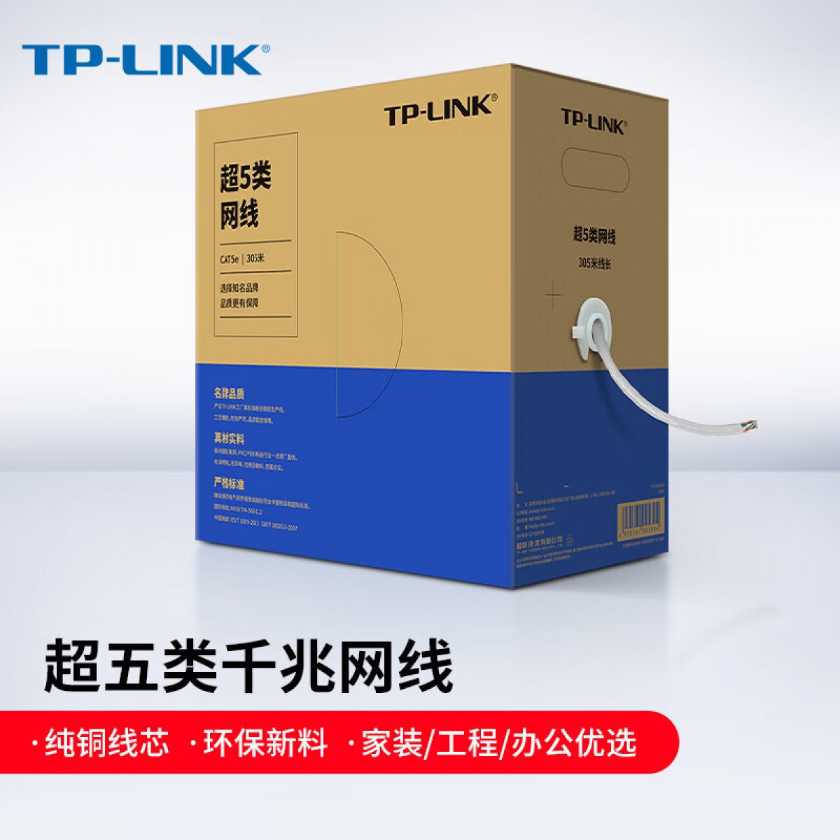 普联（TP-LINK）超五类千兆网线【工程级0.50±0.005mm】无氧铜箱线CAT5e类非屏蔽纯铜双绞线家装网络监控305米 EC5e-305A 单位：箱