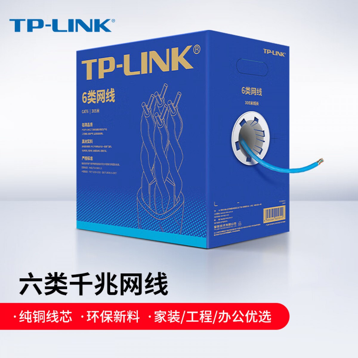 普联（TP-LINK）六类千兆网线 工程级无氧铜箱线305米 CAT6类非屏蔽纯铜双绞线 家装网络监控综合布线 EC6-305 单位：箱
