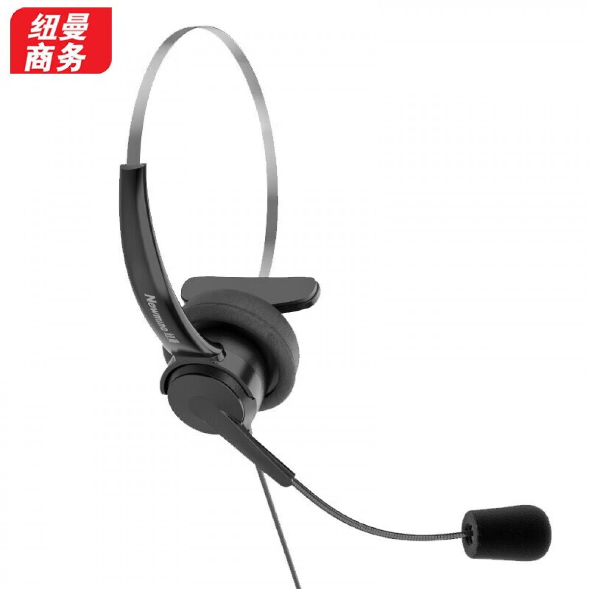纽曼(Newmine)NM-HW601SX 优选系列头戴式话务耳机 单耳带中控线序调节-3.5mm单插  单位：副