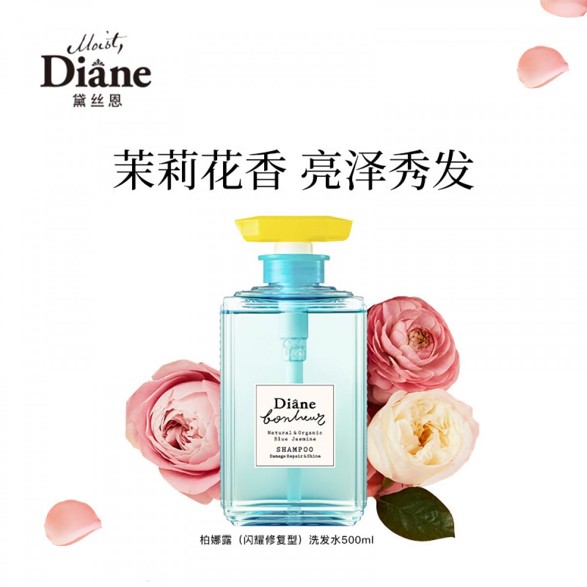 黛丝恩 （Moist Diane）田萃系列柏娜露蓝茉莉香闪耀修复型洗发水500ml 单位：瓶