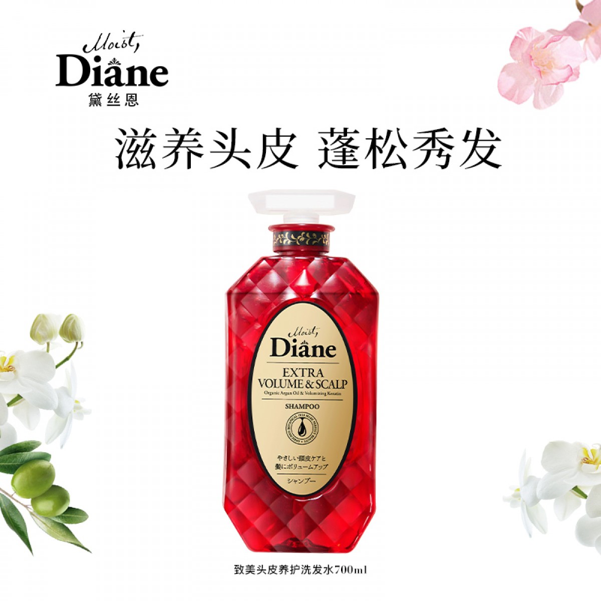 黛丝恩Moist Diane 日本致美摩洛哥油蓬松控油去屑定制洗发水700ml 单位：瓶
