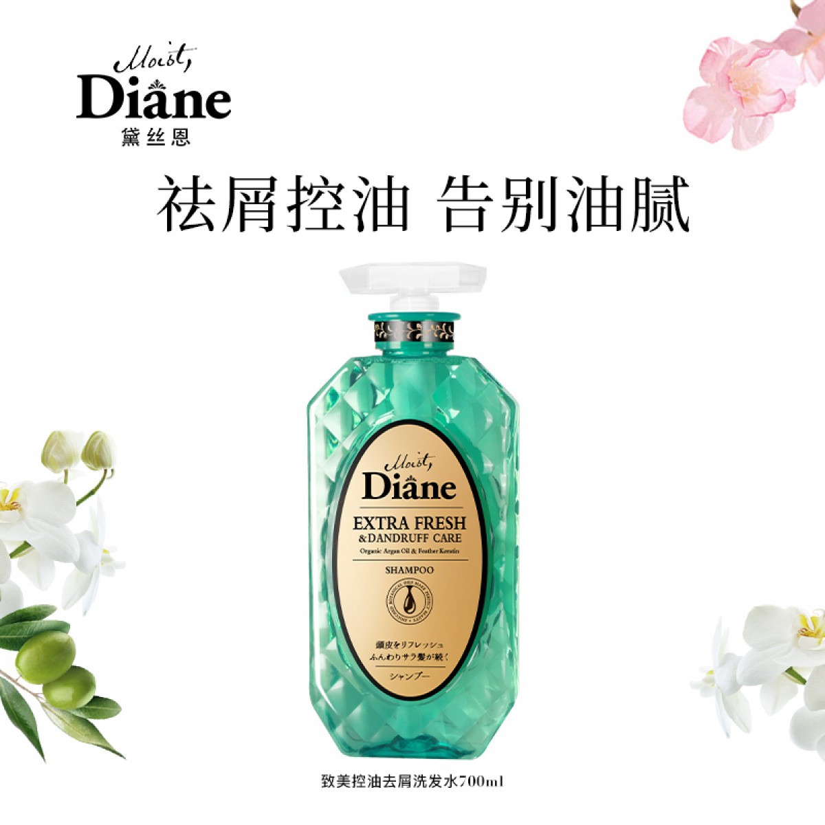 黛丝恩Moist Diane 日本致美摩洛哥油清爽控油去屑洗发水700ml 单位：瓶