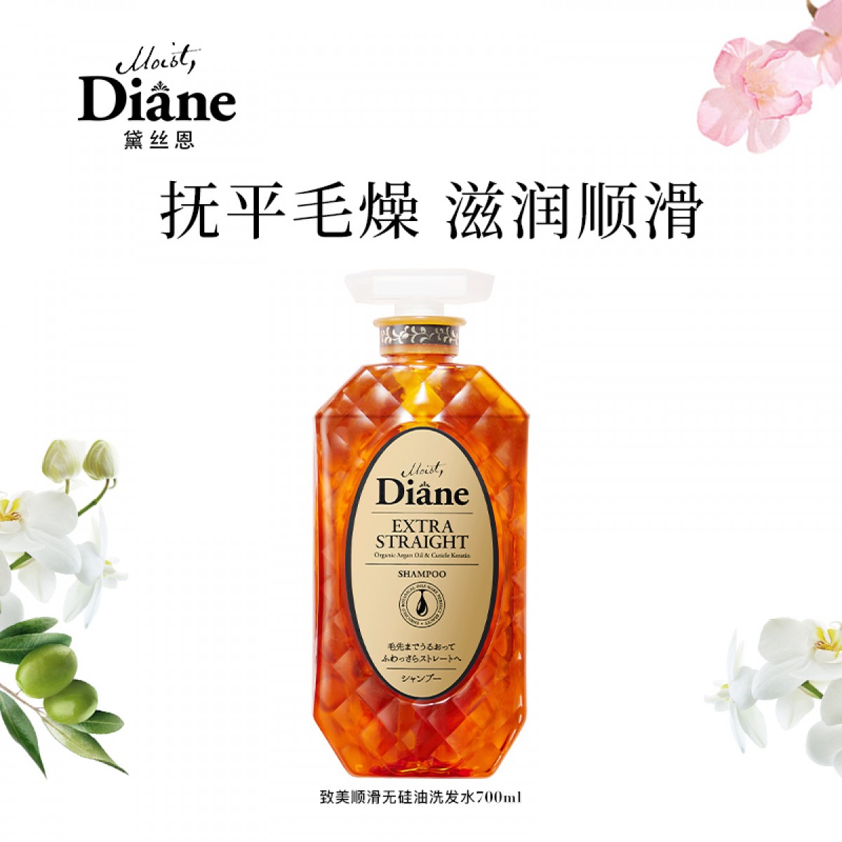 黛丝恩Moist Diane 日本致美摩洛哥油滋润亮泽顺滑无硅油洗发水700ml 单位：瓶