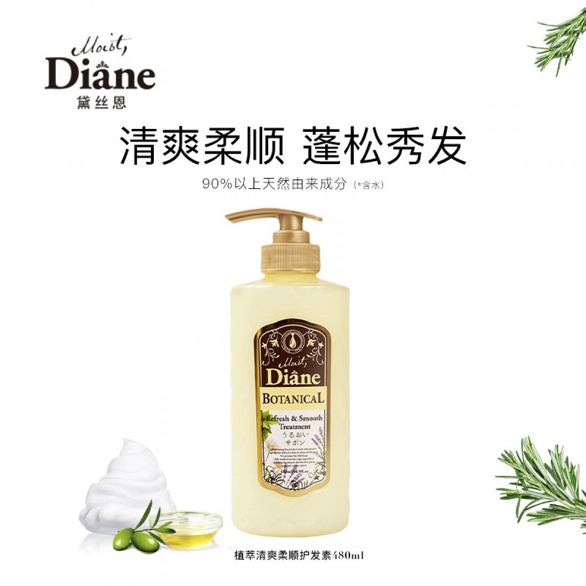 黛丝恩（Moist Diane）植萃天然无硅油清爽柔顺护发素480ml（滋养保湿/盈韧顺滑） 单位：瓶