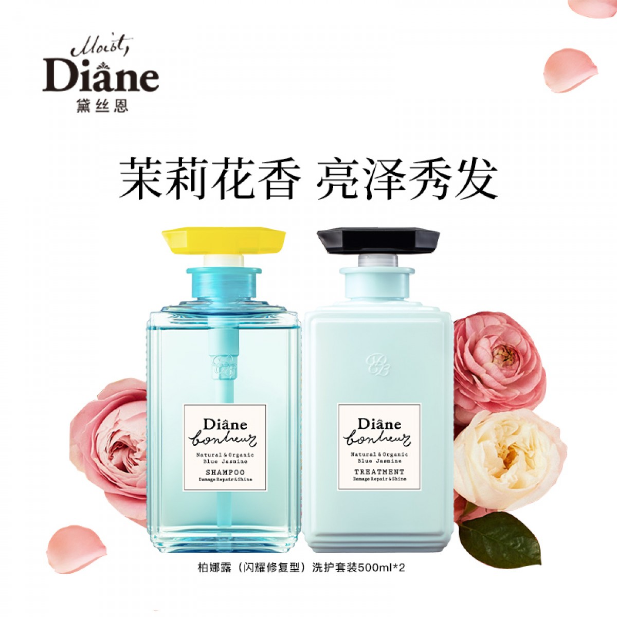 黛丝恩田萃系列柏娜露蓝茉莉香闪耀修复型洗护套装500ml 单位：套