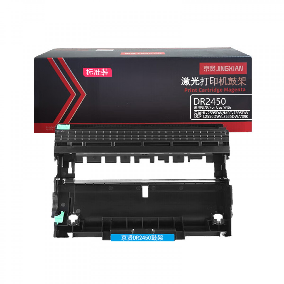 京贤DR2450标准装鼓架 硒鼓组件适用兄弟HL-2595DW MFC-7895DW DCP-L2550DW L2535DW 7090DW TN2425 单位：个