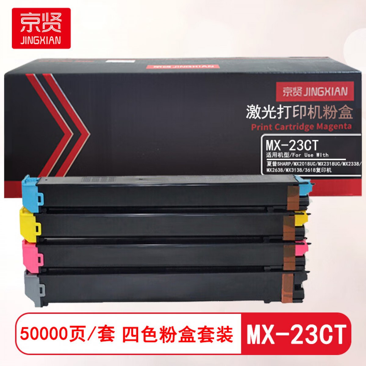 京贤MX-23CT四色粉盒套装 适用夏普SHARP/MX2018UC/MX2318UC/MX2338/MX2638/MX3138/3618复印机 4支/套 单位：套