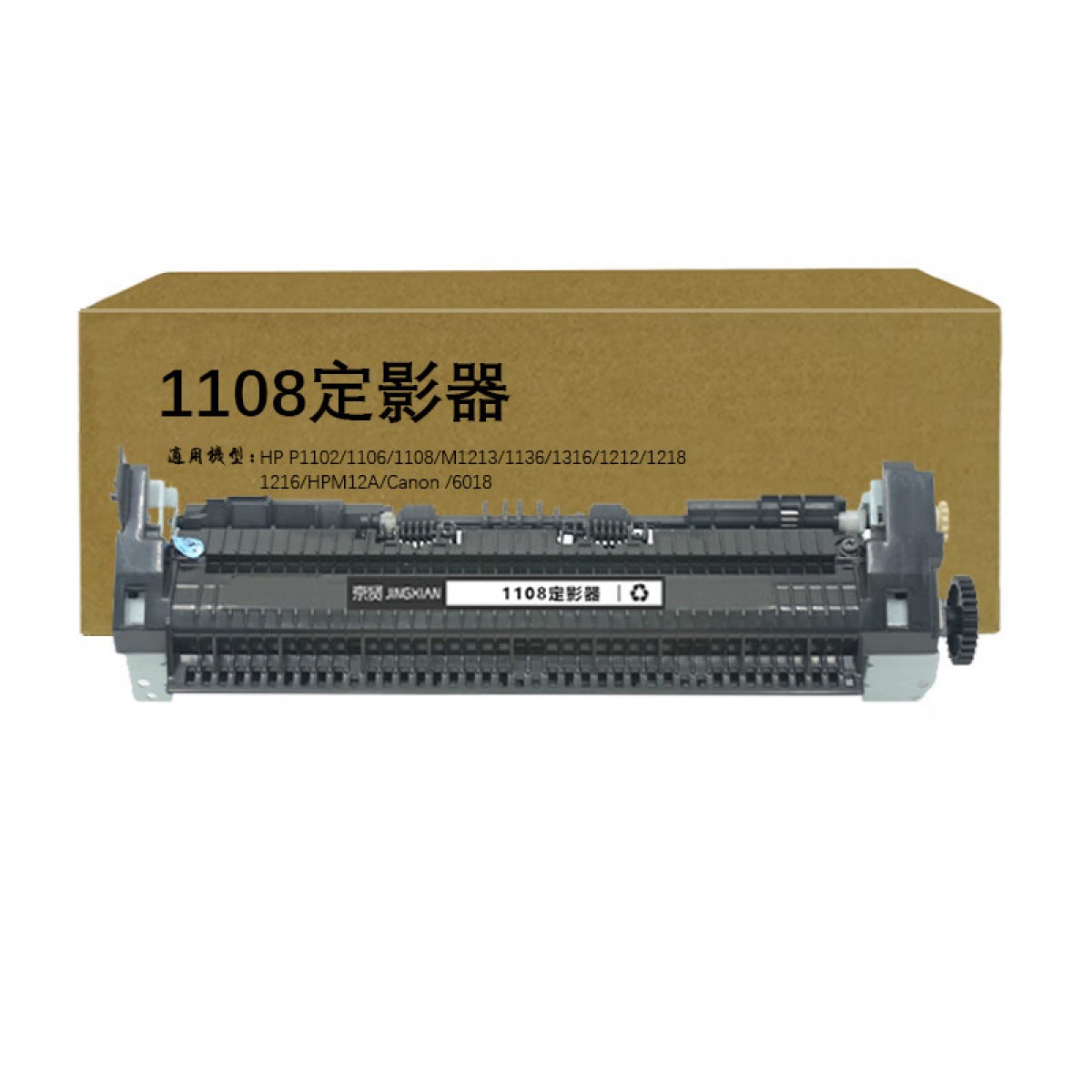 京贤1108定影器适用HP P1102 1106 1108 M1213 1136 1316 1212 1218 1216 HPM12A Canon 6018 单位：个